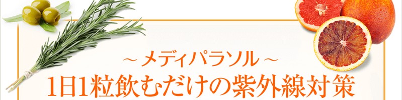 日焼けはサプリで予防｜飲む紫外線対策【メディパラソル】情報サイト